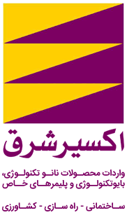 شرکت اکسیر شرق واردات محصولات نانوتکنولوژی و بیوتکنولوژی